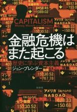 金融危機はまた起こる　歴史に学ぶ資本主義