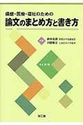 保健・医療・福祉のための論文のまとめ方と書き方