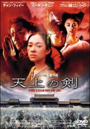 天上の剣　－Ｔｈｅ　Ｌｅｇｅｎｄ　ｏＦ　ＺＵ－