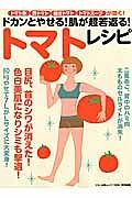 ドカンとやせる！肌が超若返る！トマトレシピ