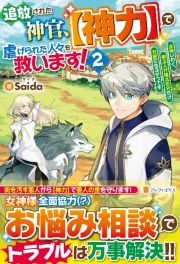 追放された神官、【神力】で虐げられた人々を救います！　女神いわく、祈る人が増えた分だけ万能になるそうです