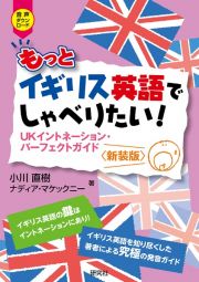 もっとイギリス英語でしゃべりたい！　ＵＫイントネーション・パーフェクトガイド〈新装版〉