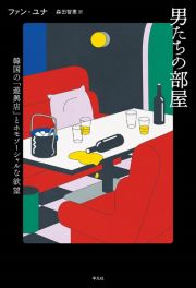 男たちの部屋　韓国の「遊興店」とホモソーシャルな欲望