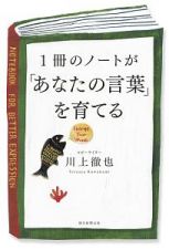 １冊のノートが「あなたの言葉」を育てる