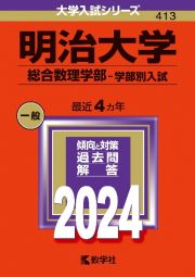 明治大学（総合数理学部ー学部別入試）　２０２４