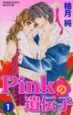 Ｐｉｎｋの遺伝子１