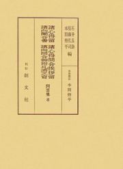 諸心得留・諸心得問合挨拶留・諸向聞合書・諸向問合御附札濟之寫