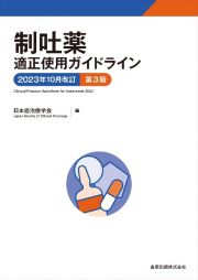 制吐薬適正使用ガイドライン　２０２３年１０月改訂　第３版