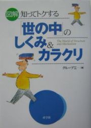 図解知ってトクする「世の中」のしくみ＆カラクリ