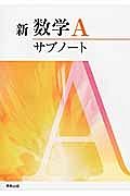 新・数学Ａサブノート