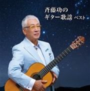 キング・スーパー・ツイン・シリーズ　斉藤功のギター歌謡　ベスト