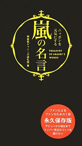 嵐の名言