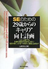 ＳＥのための２９歳からのキャリア向上計画