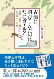 古池に飛びこんだのはなにガエル？　短歌と俳句に暮らす生き物の不思議