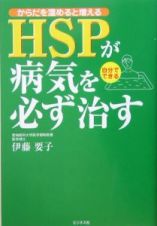 ＨＳＰが病気を必ず治す