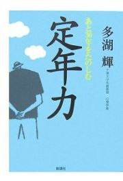 あと３０年をたのしむ　定年力