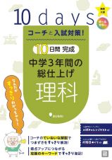 １０日間完成中学３年間の総仕上げ　理科