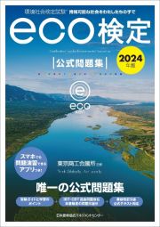 環境社会検定試験ｅｃｏ検定公式問題集　２０２４年版