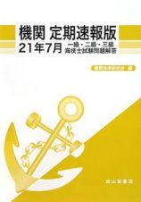 一級・二級・三級　海技士　試験問題解答　機関＜定期速報版＞　平成２１年７月