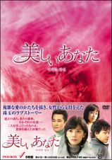 美しいあなた　ＤＶＤ－ＢＯＸ　４