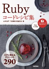 Ｒｕｂｙ　コードレシピ集