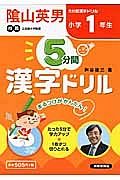 ５分間　漢字ドリル　小学１年生