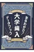 まるわかり！大学編入データブック　２０２４ー２０２５年度版