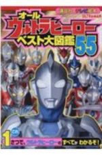 オールウルトラヒーローベスト大図鑑５５