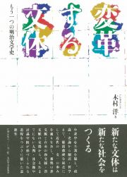 変革する文体　もう一つの明治文学史