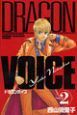 ＤＲＡＧＯＮ　ＶＯＩＣＥ２