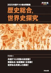 共通テスト総合問題集　歴史総合，世界史探究　２０２５