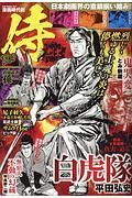 漫画時代劇侍ＢＥＳＴ　烈士