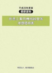 推進工事用機械器具等基礎価格表　平成２０年