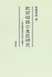 肥前磁器の意匠研究　柿右衛門様式の成立と展開