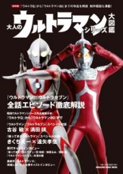 大人のウルトラマンシリーズ大図鑑＜保存版＞