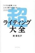 超ライティング大全　「バズる記事」にはこの１冊さえあればいい