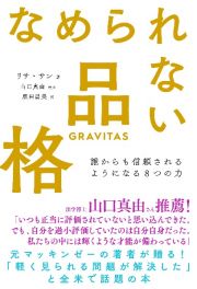 なめられない品格　誰からも信頼されるようになる８つの力