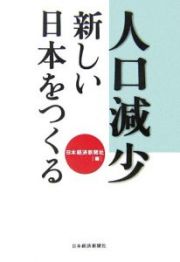 人口減少　新しい日本をつくる