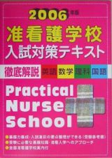 准看護学校入試対策テキスト　２００６