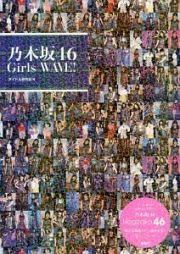 乃木坂４６　Ｇｉｒｌｓ　ＷＡＶＥ！