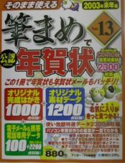 そのまま使える筆まめＶｅｒ．１３で年賀状