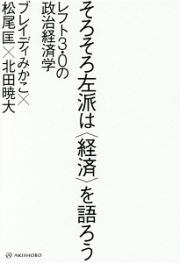 そろそろ左派は〈経済〉を語ろう