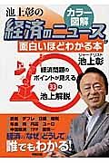 カラー図解　池上彰の　経済のニュースが面白いほどわかる本