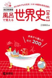 風呂で覚える世界史〔年代〕［改訂新装版］