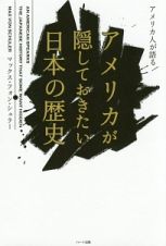 アメリカ人が語る　アメリカが隠しておきたい日本の歴史