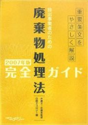 排出事業者のための廃棄物処理法完全ガイド　２００７