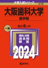 大阪歯科大学（歯学部）　２０２４