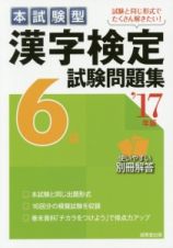 本試験型　漢字検定　６級　試験問題集　２０１７