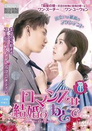 ロマンスは結婚のあとでＶｏｌ．６