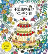 不思議の森のペンギン達　ＣＯＬＯＲＩＮＧ　ＢＯＯＫ